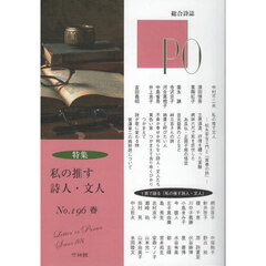 ＰＯ　総合詩誌　１９６号（２０２５年春）　〈特集〉私の推す詩人・文人