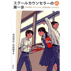 スクールカウンセラーの第一歩　学校現場への入り方から面接実施までの手引き　改訂新装版