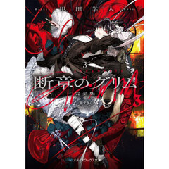 断章のグリム　３　完全版　赤ずきん