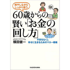 増やしながらしっかり使う６０歳からの賢い「お金の回し方」
