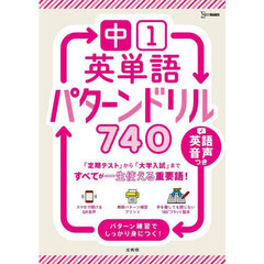 中１英単語パターンドリル７４０