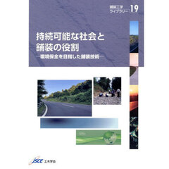 持続可能な社会と舗装の役割　環境保全を目指した舗装技術