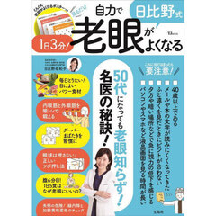 日比野式１日３分！自力で老眼がよくなる