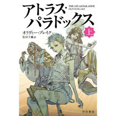 アトラス・パラドックス　上