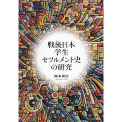戦後日本学生セツルメント史の研究