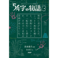 ５４字の物語　１３