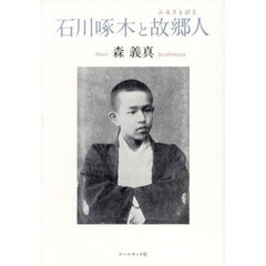石川啄木と故郷人