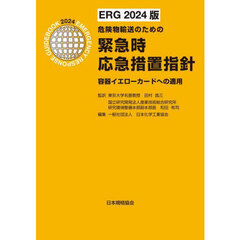 緊急時応急措置指針　容器イエローカードへの適用　危険物輸送のための　ＥＲＧ２０２４版