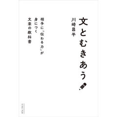 文とむきあう　相手に「伝わる力」が身につく文章の教科書