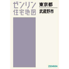 Ａ４　東京都　武蔵野市