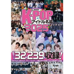 Ｋ－ＰＯＰアイドル名鑑　２０２５