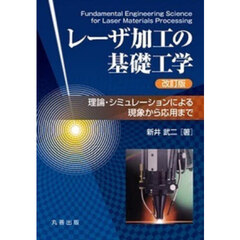 レーザ加工の基礎工学　理論・シミュレーションによる現象から応用まで　改訂版