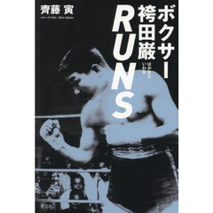 ボクサー袴田巌ＲＵＮＳ
