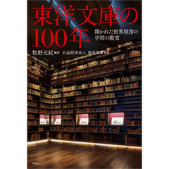 東洋文庫の１００年　開かれた世界屈指の学問の殿堂