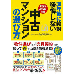 ３０年後に絶対後悔しない中古マンションの選び方　２０２５～２０２６年版