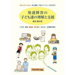 発達障害の子ども達の理解と支援