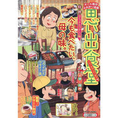 思い出食堂　いなり寿司とのり巻き編