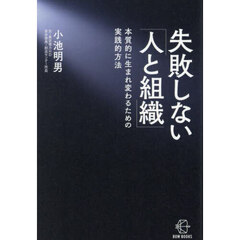 失敗しない「人と組織」　本質的に生まれ変わるための実践的方法