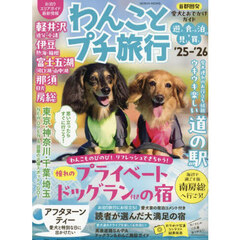 わんことプチ旅行　’２５－’２６　首都圏発愛犬とおでかけ最新ガイド軽井沢・伊豆・富士五湖・那須・房総