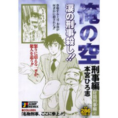 俺の空　刑事編　財閥刑事編　４