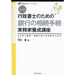 行政書士のための銀行の相続手続実務家養成講座　この本で遺言・相続に強い行政書士になる。　第２版