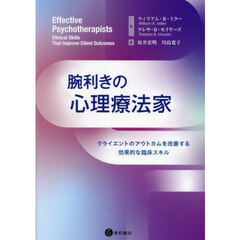 腕利きの心理療法家　クライエントのアウトカムを改善する効果的な臨床スキル