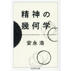 精神の幾何学