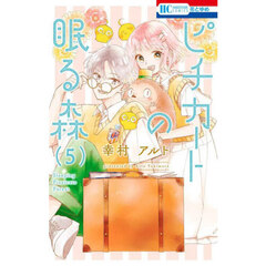 ピチカートの眠る森　５