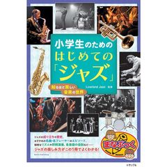 小学生のための　はじめての「ジャズ」　知るほど楽しい音楽の世界