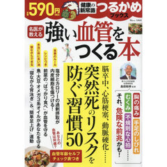 強い血管をつくる本