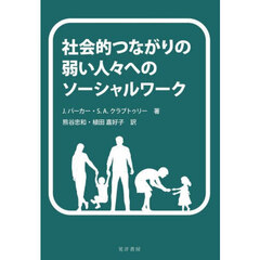 社会的つながりの弱い人々へのソーシャルワーク