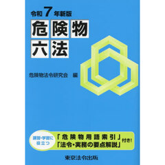 危険物六法　令和７年新版