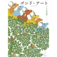 ゴンド・アート　インドの民族画　新装版