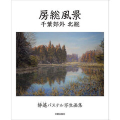 房総風景　静遙パステル写生画集　千葉郊外北総