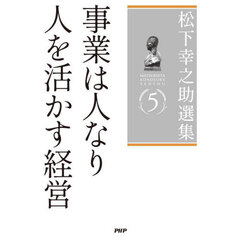 松下幸之助選集　５　事業は人なり　人を活かす経営
