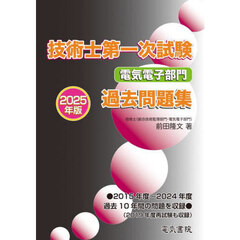 技術士第一次試験電気電子部門過去問題集　２０２５年版