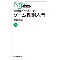 ゲーム理論入門　新装版