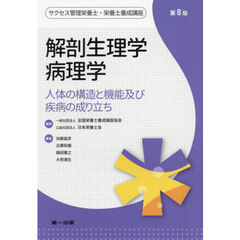 サクセス管理栄養士・栄養士養成講座　〔３〕　第８版　解剖生理学病理学　人体の構造と機能及び疾病の成り立ち