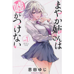 まやか姉さんは嘘がつけない　１