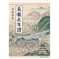 泉鏡花年譜