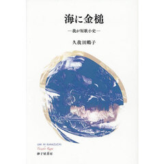 海に金槌　我が短歌小史