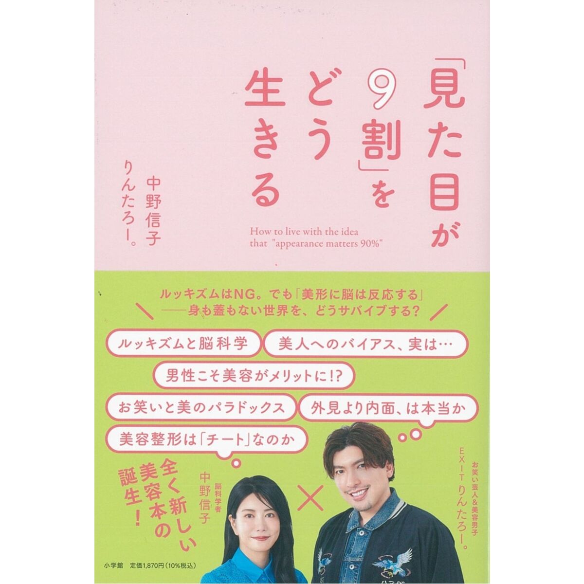 見た目が9割」をどう生きる 通販｜セブンネットショッピング