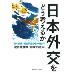 日本外交をどう考えるか　日米安保・歴史問題から沖縄まで