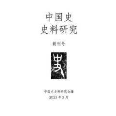 中国史史料研究　創刊号