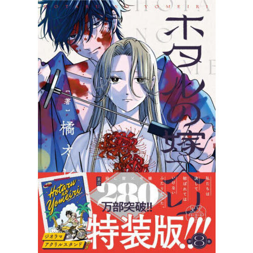 ホタルの嫁入り ちっちゃかぬいぐるみ マスコット 紗都子 進平 セット ホタルの嫁入り ＊ ちっちゃかぬいぐるみ 紗都子 進平 2体セット