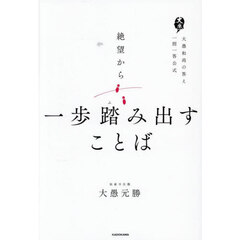 絶望から一歩踏み出すことば　大愚和尚の答え一問一答公式