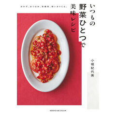 いつもの野菜ひとつで美味レシピ