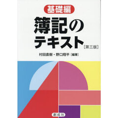 簿記のテキスト　基礎編　第３版