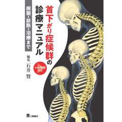 首下がり症候群の診療マニュアル　病態・診断・治療まで