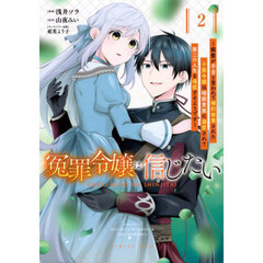 冤罪令嬢は信じたい　銀髪が不吉と言われて婚約破棄された子爵令嬢は暗殺貴族に溺愛されて第二の人生を堪能するようです　２